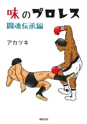 Manga Aji no Puroresu (味のプロレス 闘魂伝承編)  / Akatsuki Inc.