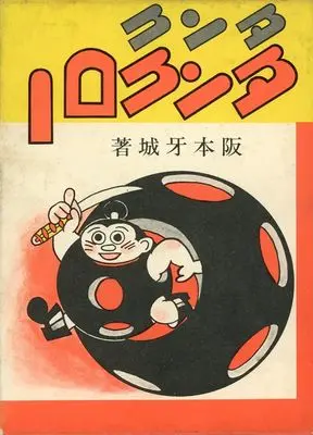 Manga  (箱付)タンク・タンクロー)  / 阪本牙城