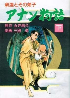 Manga  (下)アナン物語 釈迦とその弟子 / 三國勇) 