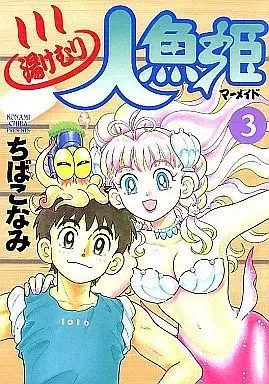 Manga Complete Set Yukemuri Ningyohime (3) (湯けむり人魚姫 全3巻セット) 
