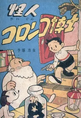 Manga  (怪人コロンコ博士(復刻オリジナル私家版))  / Tezuka Osamu