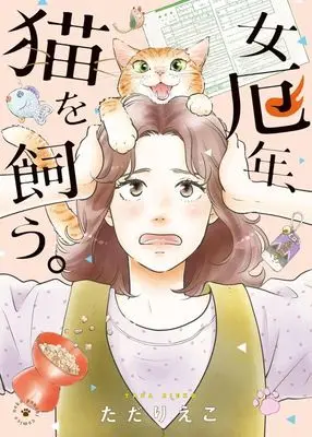Manga Onna Yakudoshi, Neko wo Kau. vol.1 (女厄年、猫を飼う。(1))  / Tada Rieko