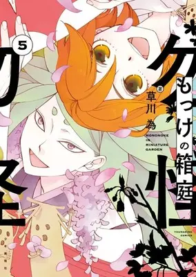 Manga Set Miniature Garden of the Mokke (5) (★未完)もっけの箱庭 1～5巻セット)  / Kusakawa Nari