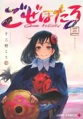 Manga Complete Set Goze Hotaru (3) (ごぜほたる 全3巻セット)  / Tosaya Kou