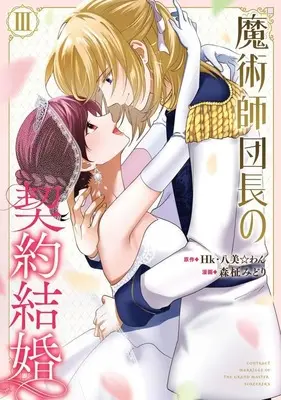 Manga Complete Set Majutsushi Danchou no Keiyaku Kekkon (3) (魔術師団長の契約結婚 全3巻セット)  / Morimasa Midori