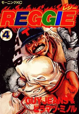 Manga REGGIE vol.4 (REGGIE(レジー)(4)) 