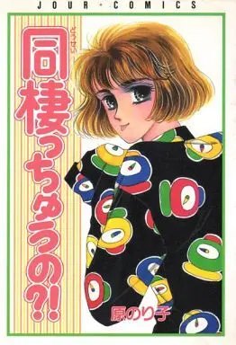 Manga  (同棲っちゅうの?! / 原のり子) 
