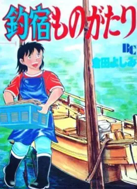 Manga  (釣宿ものがたり / 倉田よしみ) 
