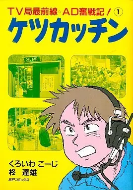 Manga Ketsu Kacchin vol.1 (ケツカッチン(1) / くろいわこーじ) 