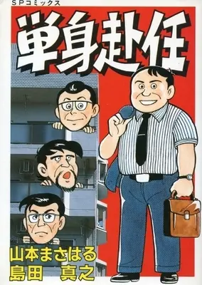 Manga  (単身赴任 / 山本まさはる) 