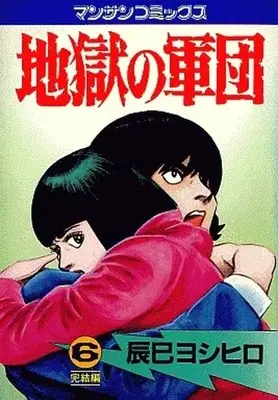 Manga Complete Set Jigoku no Gundan (6) (地獄の軍団 全6巻セット / 辰巳ヨシヒロ) 