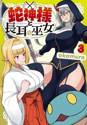 Manga Complete Set Hebigami-sama to Nagamimi no Miko (3) (蛇神様と長耳の巫女 全3巻セット)  / okamura