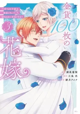 Manga Complete Set Kinka 100 mai no Hanayome (3) (金貨100枚の花嫁 ～捨てられ令嬢は、疎遠になっていた幼なじみに求婚される～ 全3巻セット)  / Sanjou Shou