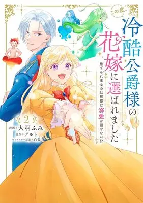 Manga Complete Set Kono Tabi, Reikoku Koushaku-sama no Hanayome ni Erabaremashita: Suterare Oujo no Danna-sama wa Dekiai ga Kakusenai!? (2) (この度、冷酷公爵様の花嫁に選ばれました 捨てられ王女の旦那様は溺愛が隠せない!? 全2巻セット)  / Ouba Fumi
