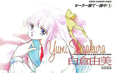 Manga Sailor Fuku De Hitobanjuu vol.1 (セーラー服で一晩中(1)) 