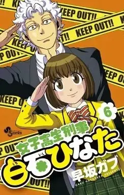 Manga Complete Set Joshikousei Keiji Shiroishi Hinata (6) (女子高生刑事 白石ひなた 全6巻セット / 早坂ガブ) 