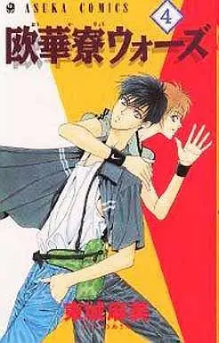 Manga Ouka Ryou Wars vol.4 (欧華寮ウォーズ(完)(4)) 