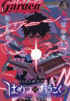 Magazine Monthly Comic Garden (月刊コミックガーデン 2025年1月号) 