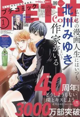 Magazine PETIT comic (付録付)PETIT comic 2025年1月号 プチコミック) 