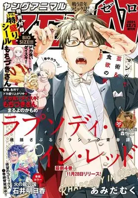 Magazine Young Animal ZERO (付録付)ヤングアニマルZERO 2024年12月号) 