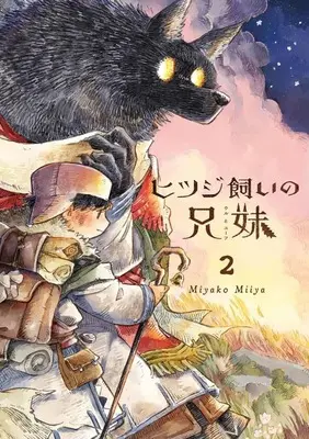 Manga Hitsujikai no Kyoudai vol.2 (ヒツジ飼いの兄妹(2))  / MiyakoMiiya