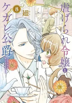 Manga Shiitagerare Reijou to Kegare Koushaku vol.8 (虐げられ令嬢とケガレ公爵(8))  / Meguru
