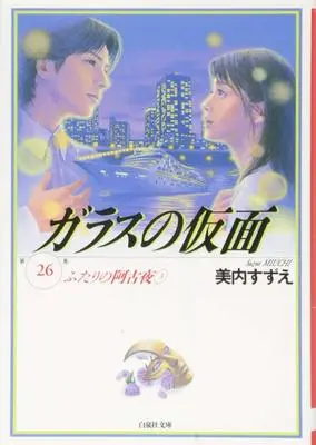 Manga Glass no Kamen vol.26 (ガラスの仮面 26 (白泉社文庫 み 1-40))  / Miuchi Suzue