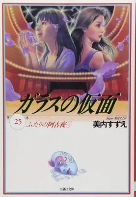 Manga Glass no Kamen vol.25 (ガラスの仮面 25 (白泉社文庫 み 1-39))  / Miuchi Suzue