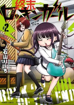 Manga Set Shuumatsu Rockin' Girl (Vol.1-2) (終末ロッキンガール)  / Ishiyama Riichi