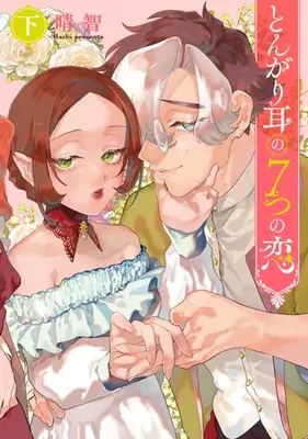 Manga Complete Set Tongari Mimi no 7-tsu no Koi (Vol.1-2) (とんがり耳の7つの恋)  / Hachi (晴智)