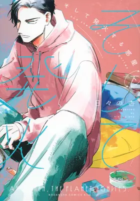 Manga Complete Set Soshite Hakka suru Wakusei (Vol.1-2) (そして発火する惑星)  / Hibino Anzu