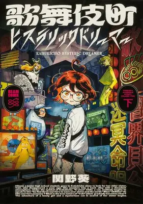 Manga Complete Set Kabukichou Hysteric Dreamer (Vol.1-2) (歌舞伎町ヒステリックドリーマー)  / Sekino Aoi