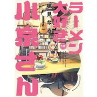 Special Edition Manga with Acrylic stand Ms. Koizumi loves ramen noodles. (Ramen Daisuki Koizumi-san) vol.12 (ラーメン大好き小泉さん 12『描き下ろしアクリルスタンドフィギュア付きメロンブックス限定版』)  / Narumi Naru