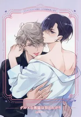 Manga Gourmet na Kuroneko wa Amaetagari (【小冊子】グルメな黒猫は甘えたがり コミコミスタジオ限定有償特典小冊子)  / Kuroiwa Chihaya