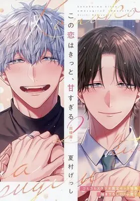 Manga Kono Koi wa Kitto, Ama Sugiru vol.2 (【小冊子】この恋はきっと、甘すぎる ～同棲篇～(2) コミコミスタジオ限定有償特典小冊子)  / Natsumura Gesshi