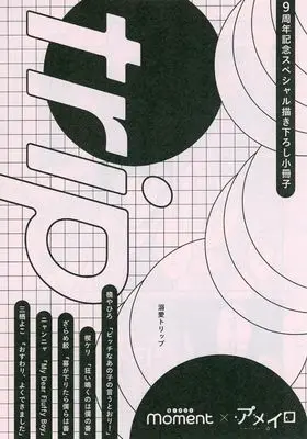 Manga  (【小冊子】BAMBOO COMICS moment×アメイロ 9周年記念スペシャル描き下ろし小冊子 trip 溺愛トリップ)  / Kaji Yahiro & Nyannya & Kusabi Keri & Misumi Yoko & Zarame Same