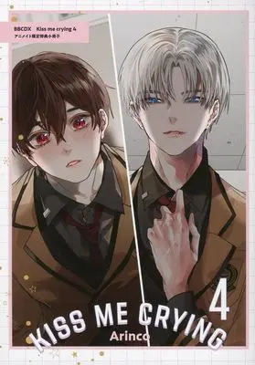 Manga appendix Kiss me crying vol.4 (Kiss me crying(4) アニメイト限定セット用描き下ろしマンガ入り12P小冊子)  / Arinco