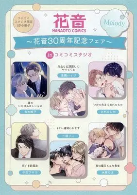 Manga Koisuru Tetsumenpi vol.8 (【小冊子】Melody コミコミスタジオ限定8P小冊子 花音30周年記念フェア～inコミコミスタジオ)  / Nakata Akira & Kurusu Haiji & Sagamishika & Ariki Eiko & Nisurii