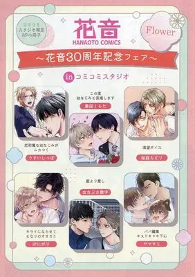 Manga Kirai ni Narasete Tonari no Ookami vol.8 (【小冊子】Flower コミコミスタジオ限定8P小冊子 花音30周年記念フェア～inコミコミスタジオ)  / Yamaomi & Sakuraba Chidori & Nigari Shio & Kuroda Kurota & Usui Shippo (うすいしっぽ)