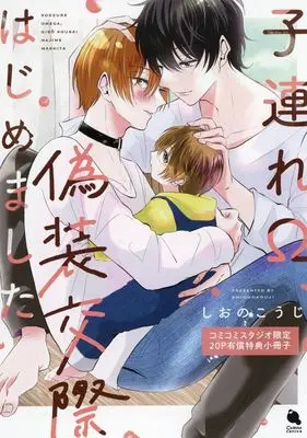 Manga appendix Kozure Ω, Gisou Kousai Hajimemashita (【小冊子】子連れΩ、偽装交際はじめました コミコミスタジオ限定有償特典小冊子)  / Shiono Kouji
