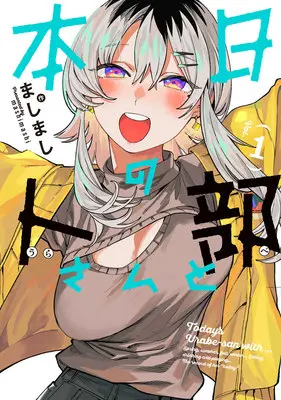 Special Edition Manga with Acrylic stand Honjitsu no Urabe-san to vol.1 (本日の卜部さんと 1『アクリルスタンドフィギュア付きメロンブックス限定版』)  / ましまし