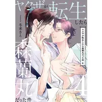Special Edition Manga with Acrylic stand Yakuza ga Tensei Shitara Mori Ranmaru Datta Ken vol.4 (ヤクザが転生したら森蘭丸だった件 4『差分描き下ろしアクリルスタンドフィギュア付きメロンブックス限定版』)  / Fuyumi Sato