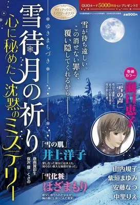 Magazine 15 no Aijou Monogatari (雪待月の祈り 心に秘めた沈黙のミステリー 2024年12月号) 