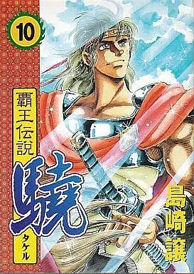 Manga Haou Densetsu Takeru vol.10 (覇王伝説 驍(KCSP版)(完)(10)) 