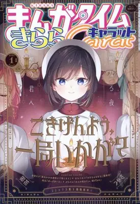 Magazine Manga Time Kirara Carat (まんがタイムきららキャラット 2025年1月号) 