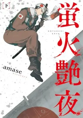 Manga Hotarubi Enya vol.2 (蛍火艶夜(下))  / amase
