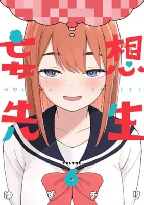 Manga Mousou Sensei vol.6 (妄想先生(VOLUME.6))  / Yuzuchiri