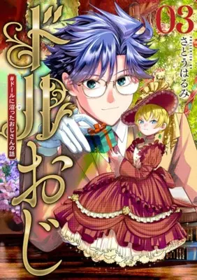 Manga Doll Oji - #Doll ni Numatta Oji-san no Hanashi vol.3 (ドルおじ(03))  / Satou Harumi