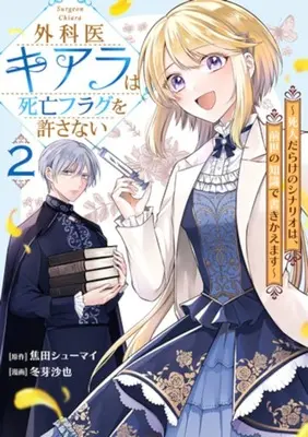 Manga Gekai Kiara wa Shibou Furagu wo Yurusanai - Shnin Darake no Scenario wa, Zense no Chishiki de Kaki Kaemasu vol.2 (外科医キアラは死亡フラグを許さない(2))  / Fuyume Saya