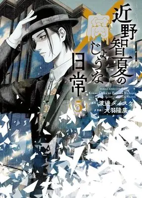 Manga Konno Chika no Fujou na Nichijou vol.5 (近野智夏の腐じょうな日常(5))  / Oba Takahiro